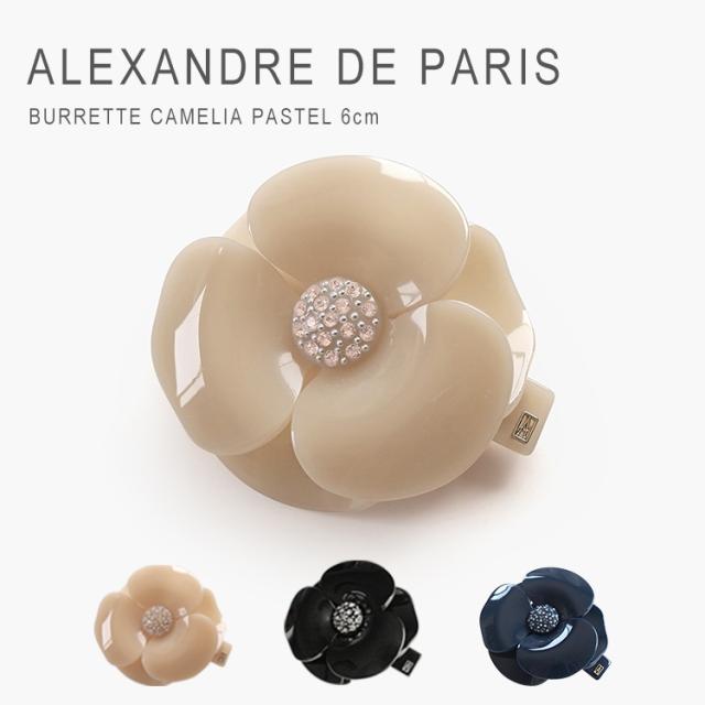 アレクサンドル ドゥ パリ バレッタ おしゃれ ハーフアップ 髪留め 花 ヘアアクセサリー 上品 ブランド カメリア パステル アレクサンドルドゥパリ ALEXANDRE DE PARIS BURRETTE CAMELIA PASTEL [6cm] AA6-1935-29 送料無料