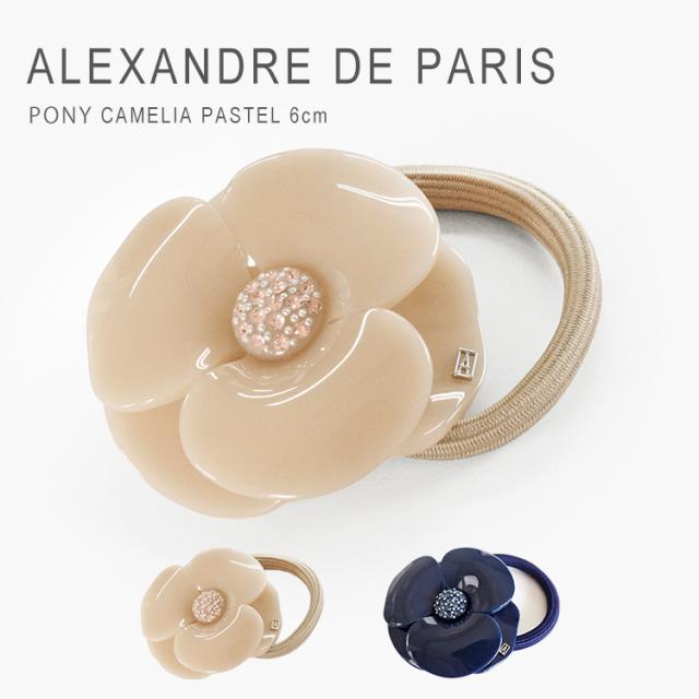 アレクサンドル ドゥ パリ ヘアゴム おしゃれ 大人 髪留め 花 ヘアアクセサリー 上品 ブランド ポニー カメリア パステル アレクサンドルドゥパリ ALEXANDRE DE PARIS PONY CAMELIA PASTEL [6cm] APY-1935-29 送料無料