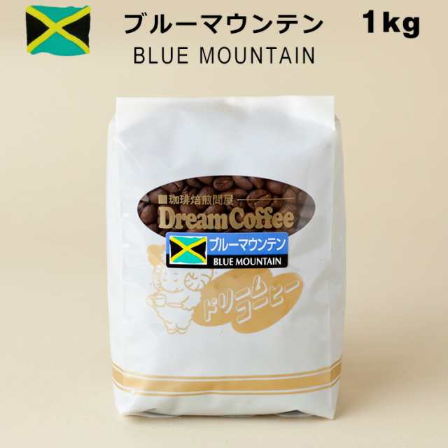 コーヒー豆 ブルーマウンテン ブルマン 100% 1kg コーヒー 珈琲【送料無料】