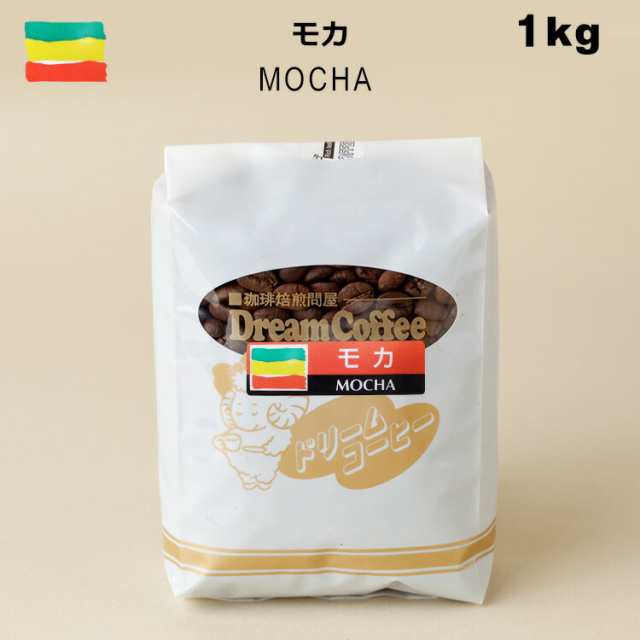 コーヒー豆 1kg モカ100% ドリームコーヒー 【ネコポス送料無料】