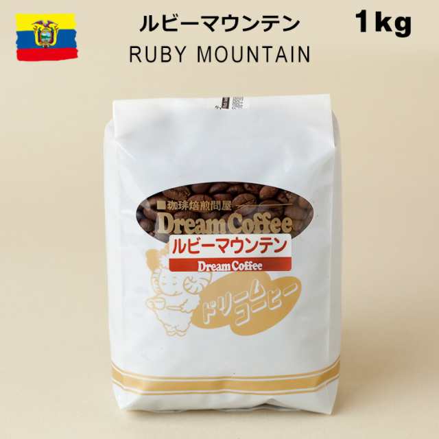 コーヒー豆 1kg ルビーマウンテン100% ドリームコーヒー 【ネコポス送料無料】