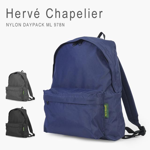 エルベシャプリエ リュック ナイロンデイパック MLサイズ デイパック バックパック レディース ブランド シンプル カジュアル 軽量 Herve Chapelier 978N 送料無料