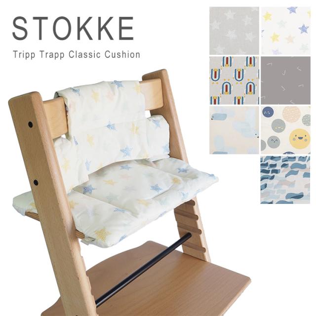 ストッケ トリップトラップ クッション クラシック カバー 椅子 チェア 撥水加工 コットン 1003 Stokke Tripp Trapp Classic Cushionの通販は 5,756円