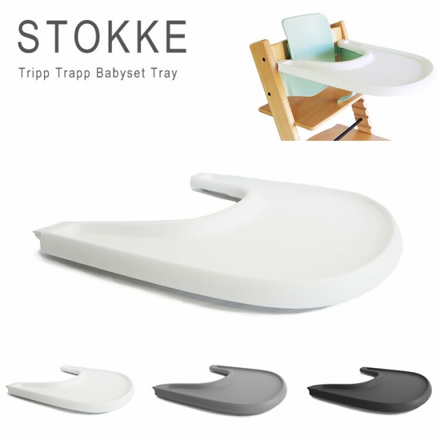 【新品未使用】ストッケ　トリップトラップ　トレイ　ホワイト トリップ トラップ トレイ ホワイト – 10mois 公式オンライン