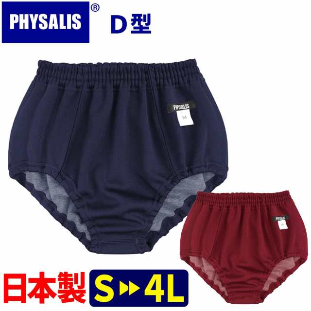 ブルマ 体操服 PHYSALIS D型 ミドルカット 試作型学販品 スクールブルマー 日本製 S〜4L 濃紺 エンジ 保温 冷え性対策  の重ねばきにもオの通販はau PAY マーケット - 学生王 | au PAY マーケット－通販サイト