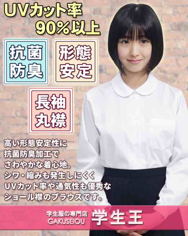 スクールシャツ 3枚セット 女子 丸襟 ショールブラウス 長袖 抗菌防臭 日清紡生地 ＵＶカット95% 学生服 シャツ オフィスにも 制服  学生の通販はau PAY マーケット - 学生王 | au PAY マーケット－通販サイト