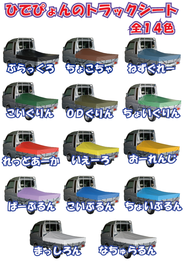 ちょこちゃ】軽トラック 軽 トラック 荷台シート サイズ 1.9ｍ×2.1ｍ 