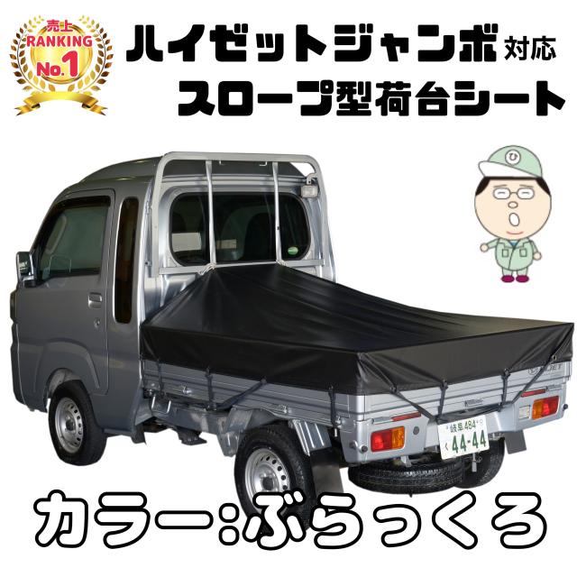 シート輪ゴム14本付【ぶらっくろ】ダイハツ ハイゼット ジャンボ にピッタリ スロープ型 補修用キット付 日本製 トラックシート