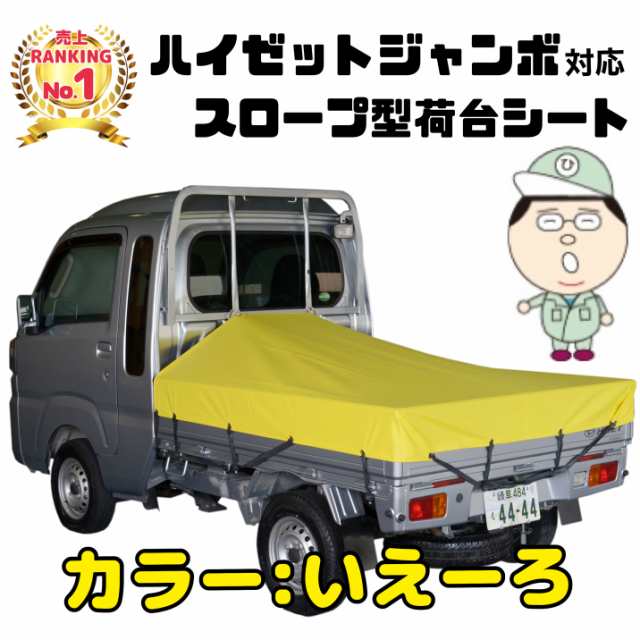 シート輪ゴム12本付【いえーろ】ダイハツ ハイゼット ジャンボ にピッタリ スロープ型 補修用キット付 日本製 トラックシートの通販はau PAY  マーケット - ひでぴょんＷＥＢショップ | au PAY マーケット－通販サイト