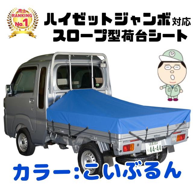 【訳あり市場】ひでぴょんのハイゼットジャンボスロープ型！楽天毎日1位の商品 ダイハツ ハイゼット ジャンボ専用 スロープ型 シート輪 ゴム14