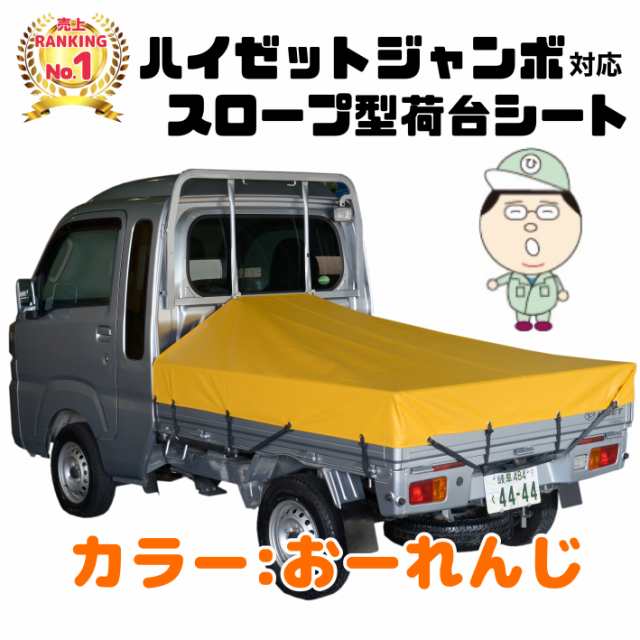 シート輪ゴム12本付【おーれんじ】ダイハツ ハイゼット ジャンボ にピッタリ スロープ型 補修用キット付 日本製 トラックシート オレンジ 橙  だいだいの通販はau PAY マーケット - ひでぴょんＷＥＢショップ | au PAY マーケット－通販サイト