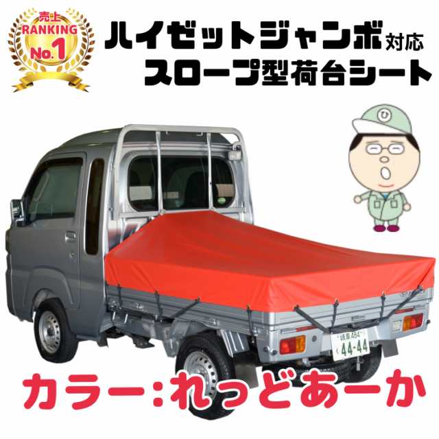 シート輪ゴム12本付【れっどあーか】ダイハツ ハイゼット ジャンボ にピッタリ スロープ型 補修用キット付 日本製 トラックシート 荷締・荷止め用品