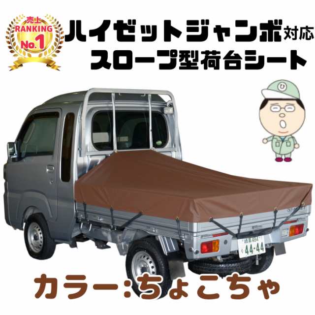 ちょこちゃ】ダイハツ ハイゼット ジャンボ にピッタリ スロープ型 シート輪 ゴム 24本付 補修用キット付 日本製 トラックシートの通販は限定入荷中