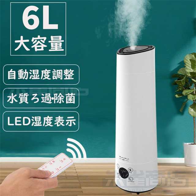 加湿器 超音波式 除菌 長時間 空気加湿機 6L 大容量 おしゃれ アロマ 大型 定時 アロマディフューザー アロマ対応 卓上 リモコン付 上から給水 空焚き防止の通販は