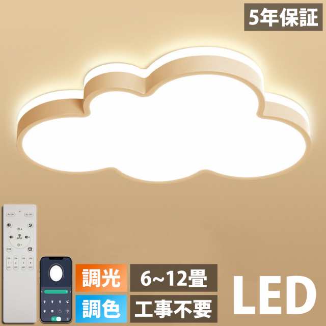 【5年保証】シーリングライト LED 調光調色 おしゃれ 6畳 8畳 10畳 12畳 明るい 雲 子供部屋 シンプル 可愛い 工事不要 電気 照明 照明器