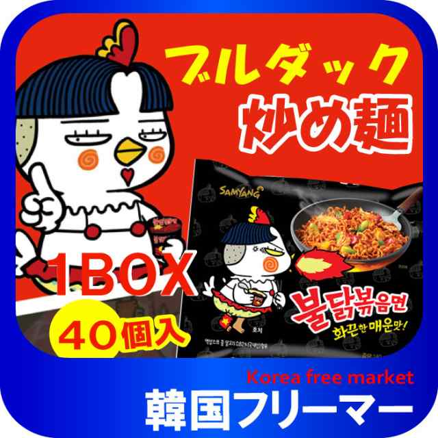 ■『三養』ブルダッ炒め麺【1BOX-40個】■ぶるだっく ブルダック ブルタック 火鳥 韓国食品 輸入食品 少女時代 韓国食材/韓国料理/韓国お土産/韓国ラーメン/非常食/防災用/防災グッズ/乾麺/インスタントラーメン/辛いラーメン/辛ラーメン/ラーメン/キムチ 焼肉 SAMYANG！！！の通販は 5,401円