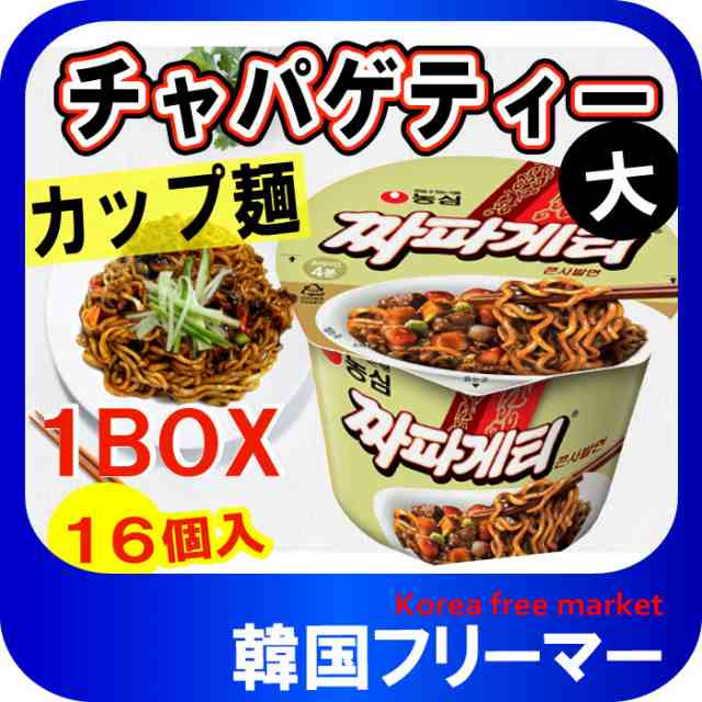 □『農心』チャパゲティーカップラーメン 123g【1BOX-16個