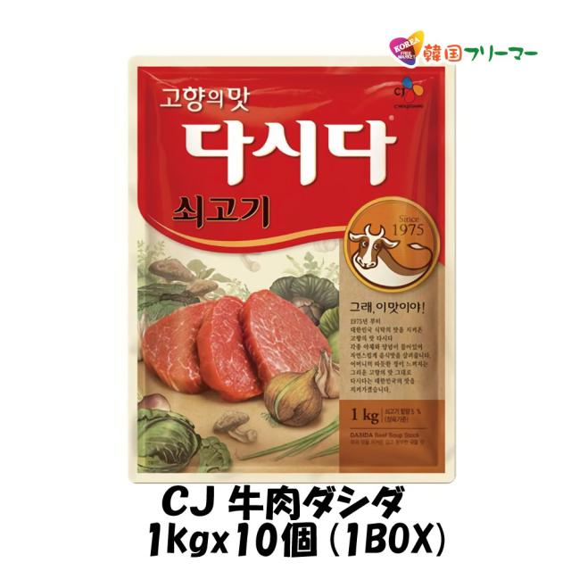 ■ＣＪ牛肉ダシダ1kg■1box（10個）韓国食品■韓国料理/韓国食材/調味料/韓国の基本だし/スープ用調味料/冬/プゴク調味料/牛肉出し/ダシダ/スープ/牛肉だしの素/韓国調味料/韓国食品/チゲ/鍋/出汁