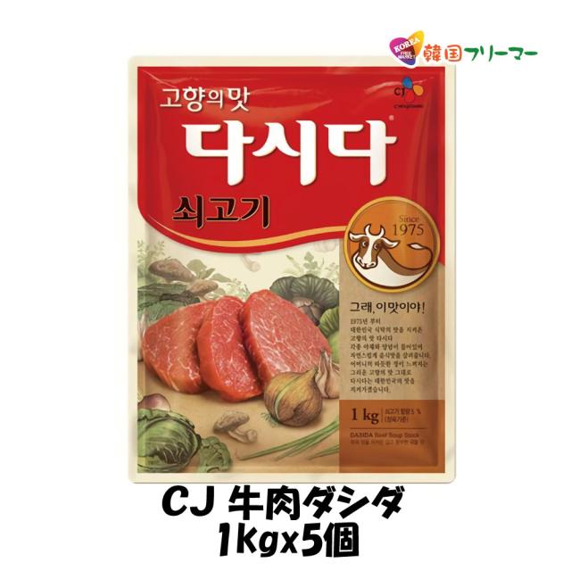 ■ＣＪ牛肉ダシダ1kg■（5個）韓国食品■韓国料理/韓国食材/調味料/韓国の基本だし/スープ用調味料/冬/プゴク調味料/牛肉出し/ダシダ/スープ/牛肉だしの素/韓国調味料/韓国食品/チゲ/鍋/出汁の通販は 5,702円