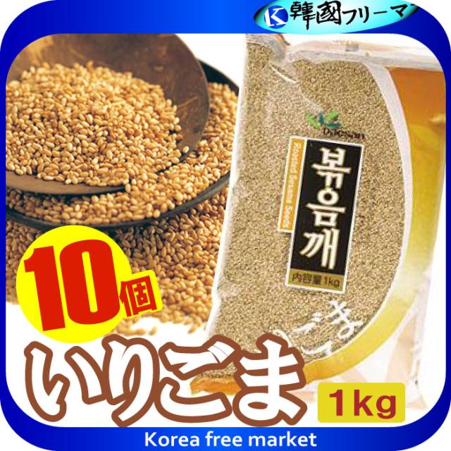 ■「大山」いりごま 1kgX10個　1BOX ■いりごま白　韓国食品　ヘルシー！旨い！韓国の穀物で健康な食生活。韓国の豆/韓国穀物/穀物/激安