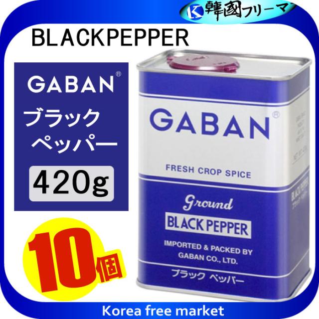 ■GABAN ギャバン ブラックペッパー グラウンド 420gX10個（角缶) ■