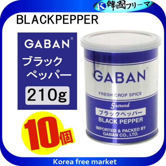 ■GABAN　ブラックペッパーグラウンド（缶）　210ｇX10個■【スパイス　ハウス食品　香辛料　粉　業務用　黒胡椒　Black pepper　こしょう】ギャバン(GABAN)/スパイス(業務用)