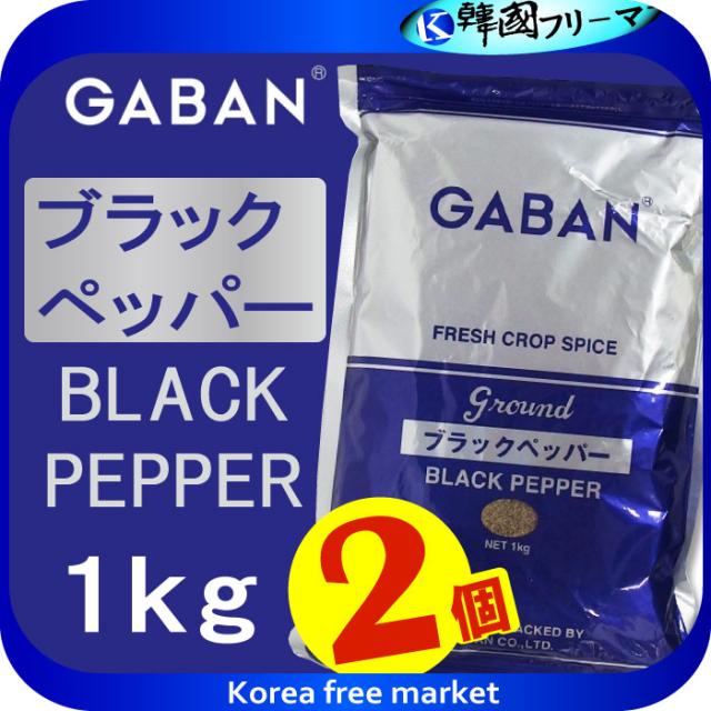 ■ギャバン ブラックペッパーグラウンド　１ｋｇ X2個■GABAN ギャバン　ブラックペッパーグラウンド