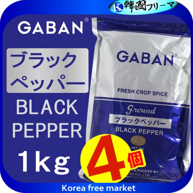 ■ギャバン ブラックペッパーグラウンド　１ｋｇ X4個■GABAN ギャバン　ブラックペッパーグラウンド