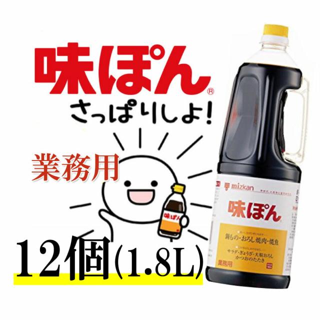 □ミツカン 味ぽん 1．8LX12個【常温】□ 【公式通販】