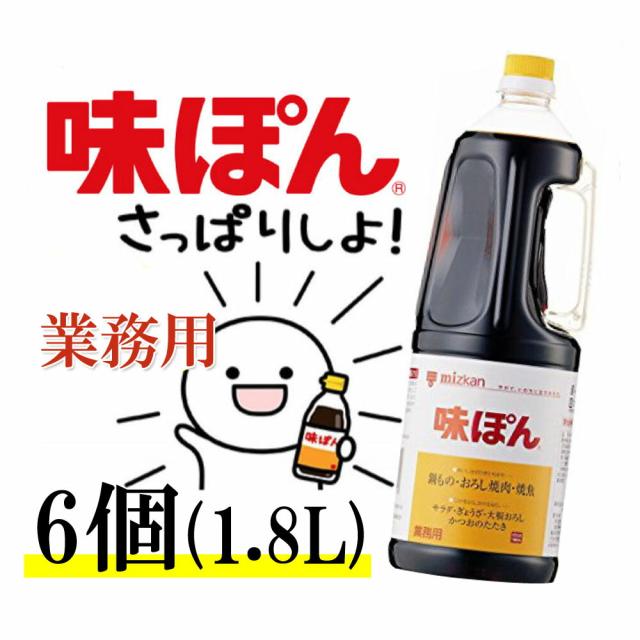 ミツカン 味ぽん 1.8L PET（業務用） ×6個 先着限りクーポン付 ミツカン 味ぽん1.8Lペット×2ケース（全