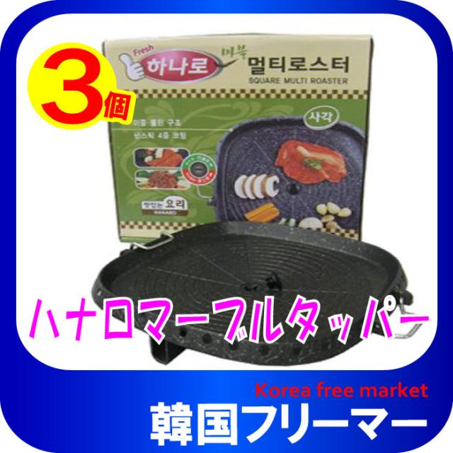 【韓国食器】■ハナロロスター　サムギョプサル用焼肉プレート 四角型32cm  ■【焼き肉】【オタフクソース】