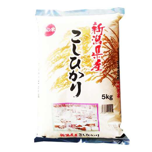 令和4年】◇送料無料 令和4年産 新潟県産 コシヒカリ 5kgX1袋(5キロ