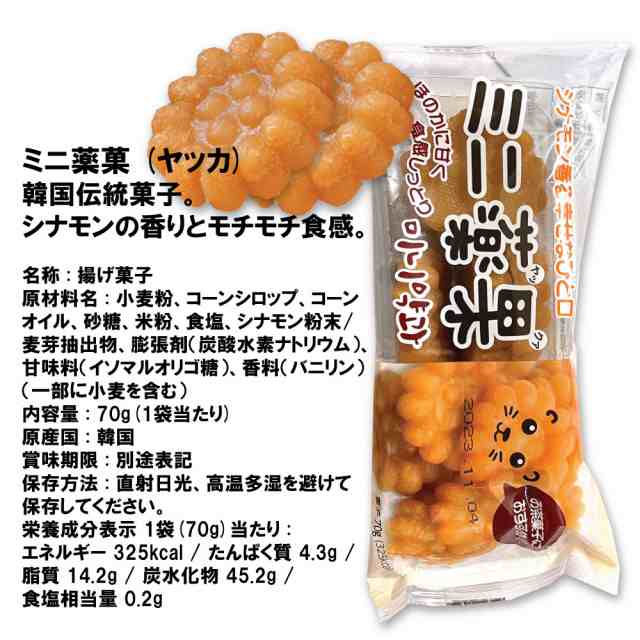 ミニ薬菓 (ヤッカ) 70g *10袋セット ミニーヤッカ ヤックァ 韓国お菓子