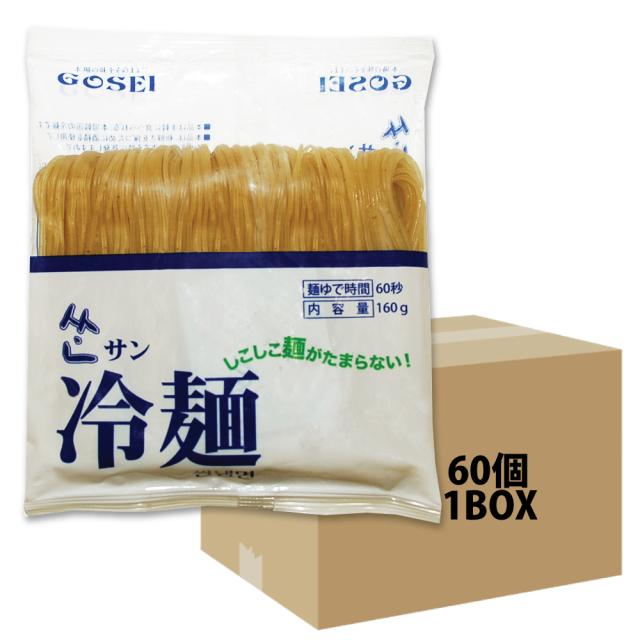 サン冷麺 麺160g×60袋 1ケース 箱売り 60個 業務用の通販は