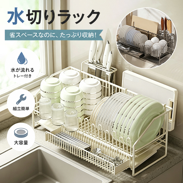 水切りラック 水切り 食器ラック 水切りカゴ 大容量 省スペース キッチン収納 箸置き 組立簡単 キッチンラック まな板立て 水を流すトレー付き 食器