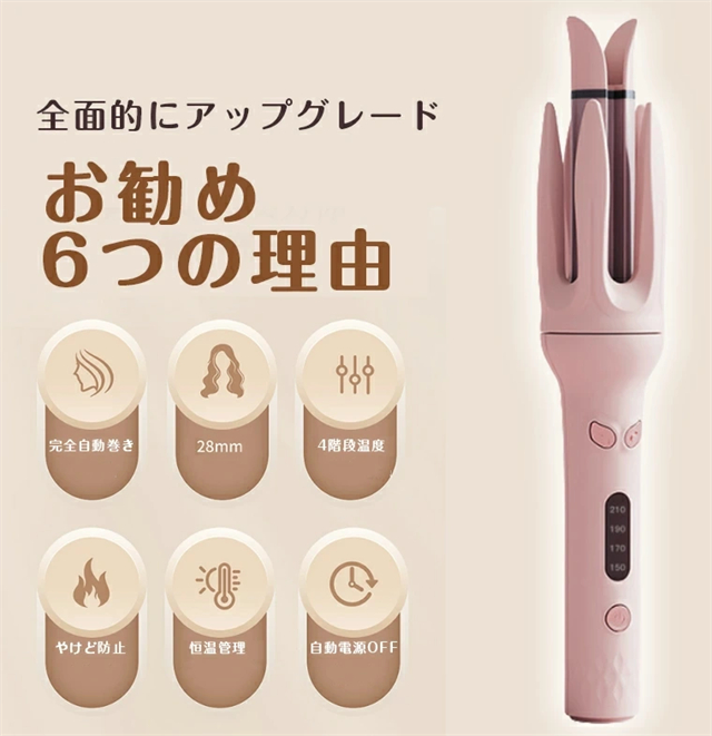 ヘアアイロン 自動巻きヘアアイロン 28mm 4段階温度調節 150℃〜210℃