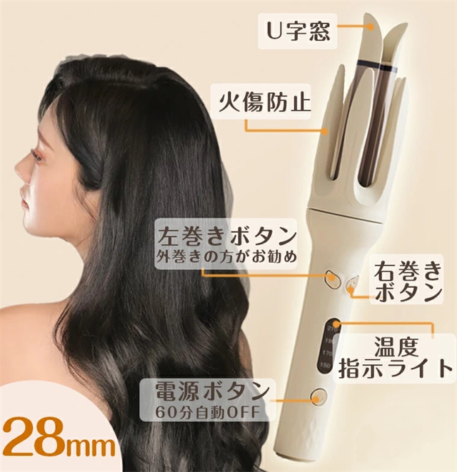 ヘアアイロン 自動巻きヘアアイロン 28mm 4段階温度調節 150℃〜210℃