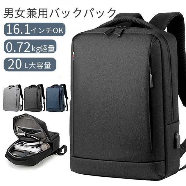 リュックサック 男女兼用 バックパック 大容量 リュック 16.1インチOK USB充電口付 20L 軽量 ビジネスリュック 防水 撥水 バッグ