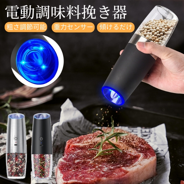 電動ミル 電動ペッパーミル 片手自動操作 ペッパーミル 粗さ調節可能 重力感応式 充電式 操作簡単 軽量 胡椒 花椒 岩塩 LEDライト コードレス