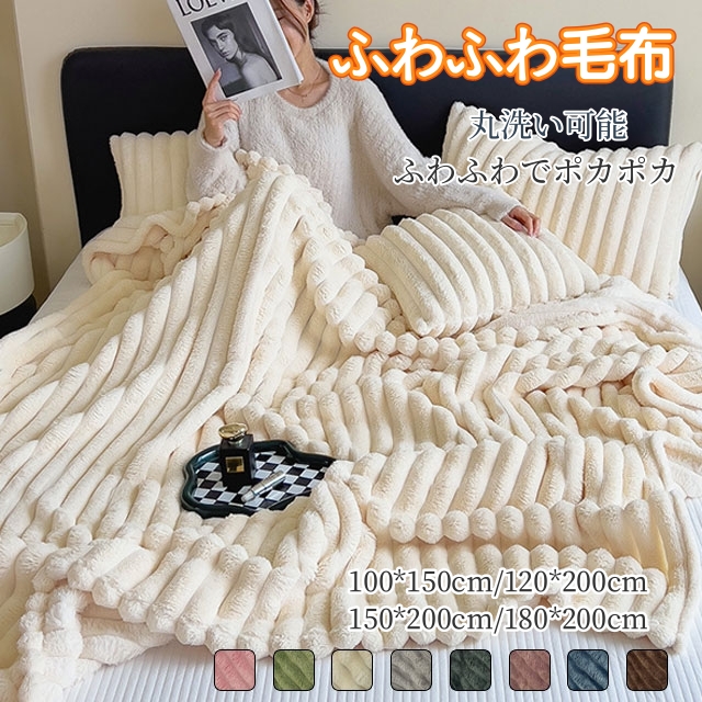 全8色/4サイズ 毛布 ふわとろ毛布 ブランケット もこもこ毛布 掛け毛布 ふわふわ 掛け布団 軽量 洗える 洗濯可 マイクロファイバー ひざ掛け 膝掛け