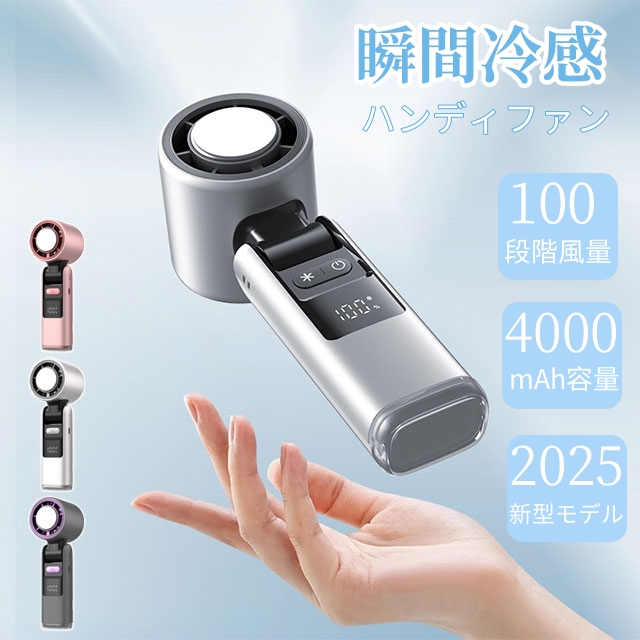 ハンディファン 冷却プレート 瞬間冷感 大容量4000mAh 100段風量 折り畳み式 充電式 小型 超軽量 冷感送風 冷却機能 携帯扇風機 手持ち扇風機 デジタル表示画面