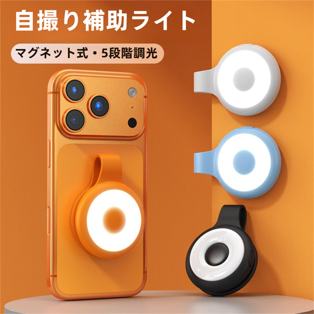 スマホ用LEDライト 自撮りライト マグネット式 小型 ライト 4色展開 5段階調色 USB充電 ledライト自撮りLEDライト スマホライト 自撮り補助ライト 撮影用ライト 持ち運び便利