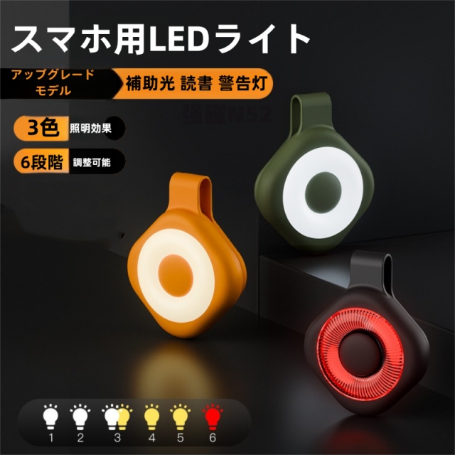 スマホ用LEDライト 自撮りライト マグネット式 小型 ライト 4色展開 5段階調色 USB充電 ledライト自撮りLEDライト スマホライト 自撮り補助ライト 撮影用ライト 持ち運び便利_11