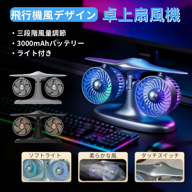 卓上扇風機 扇風機 ダブルファン 飛行機型のデスクファン 3段階調整 USB充電式 ワンタッチ操作 3000mAh大容量バッテリー ライト付き