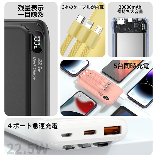 モバイルバッテリー 22.5W/20W対応 急速充電 3台同時充電 モバイルバッテリー 20000mAh 大容量 5台同時充電 3本ケーブル内蔵