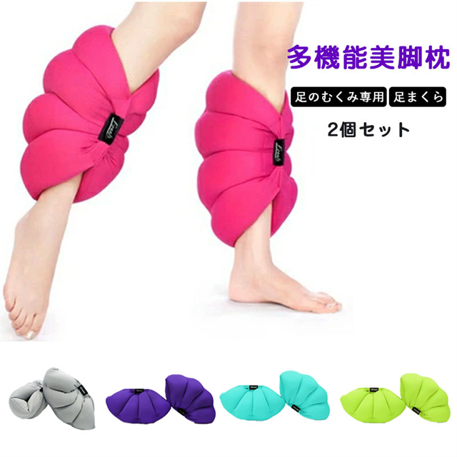 美脚マクラ 足枕 脚枕 2個セット 枕 足のむくみ専用枕 脚まくら 足用クッション フットケア はいて眠れる美脚枕 リラックス むくみ 疲労 柔らかい ビーズ 健康グッズ