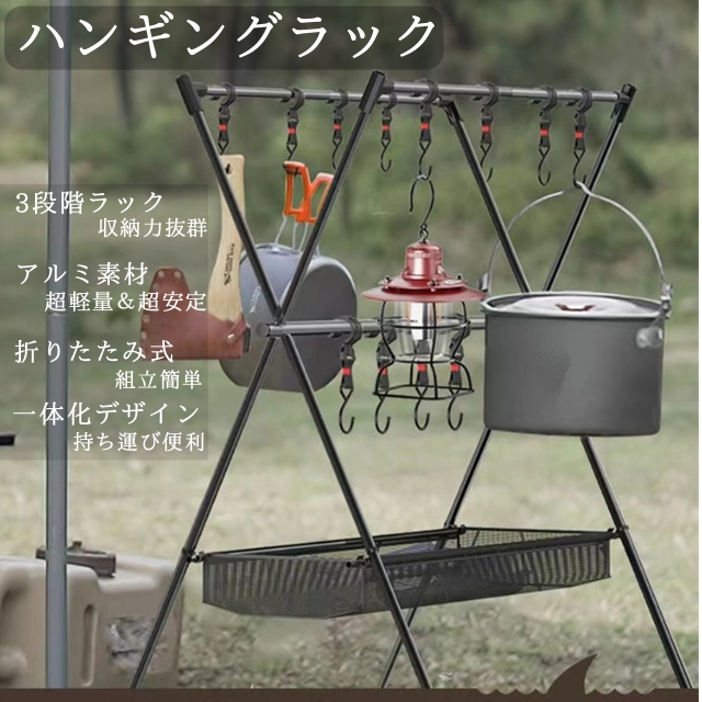 ハンギングラック キャンプ アウトドアラック 物干しフック付 折り畳み 組み立て簡単 超軽量 収納便利 ファミリーキャンプ 室内 アウトドア スポーツキャンプ