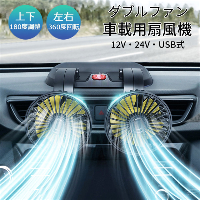 扇風機 車載扇風機 双頭車載ファン 車用扇風機 車用 360度回転 5枚