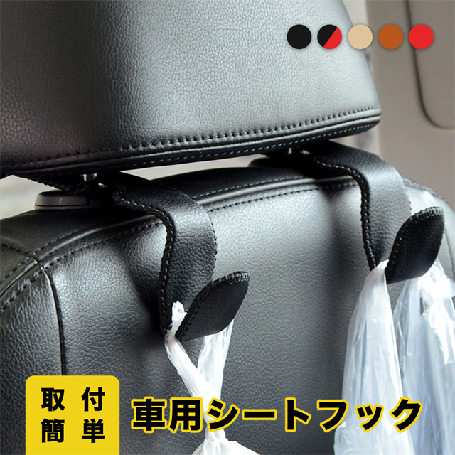 車用フック 2個セット ヘッドレストフック 収納フック 荷物掛け シートフック ホルダー 荷掛け 車内収納 簡単取付 車後部座席用 ステンレス 
