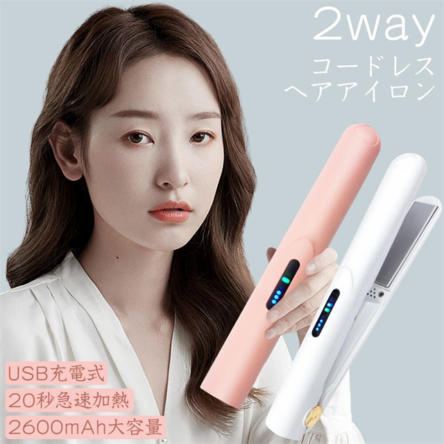 ヘアアイロン コードレス USB充電式 ストレート カール アイロンストレート&カール 2way 自動オフ 充電式 3段階温度調節 自動オフ 出張 旅行 修学旅行 お出掛け
